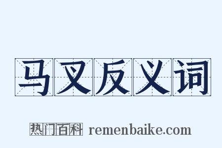 马叉反义词是什么意思的图片